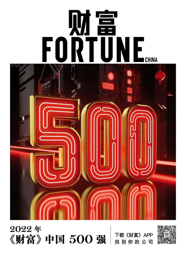 楚江新材上榜2022《財(cái)富》中國500強(qiáng) (1).jpg