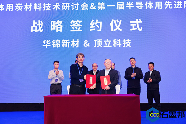 頂立科技與華錦新材、芯科新材達(dá)成戰(zhàn)略合作 助力第三代半導(dǎo)體材料國產(chǎn)化進(jìn)程 (4).jpg